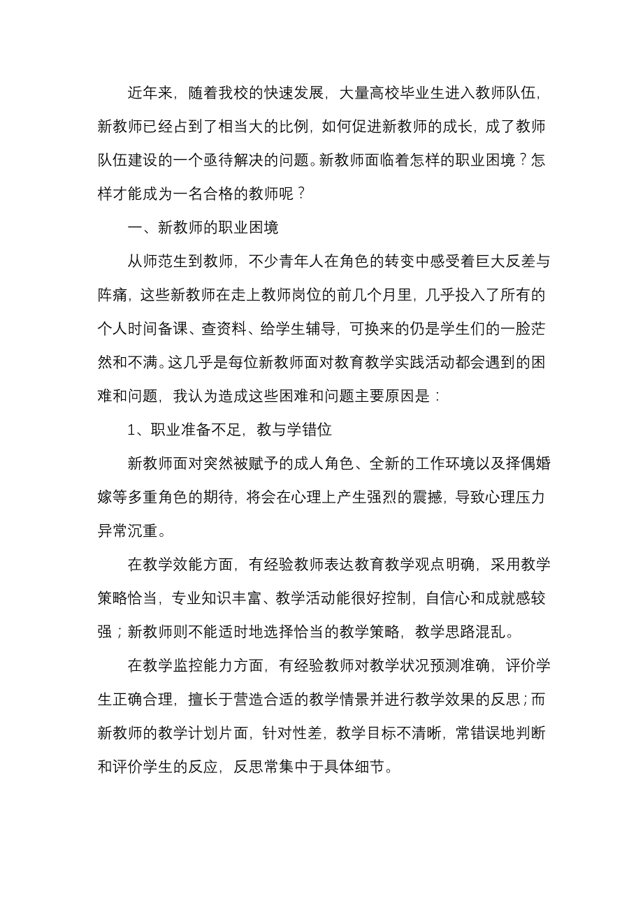 怎样做一名合格的教师.doc_第1页