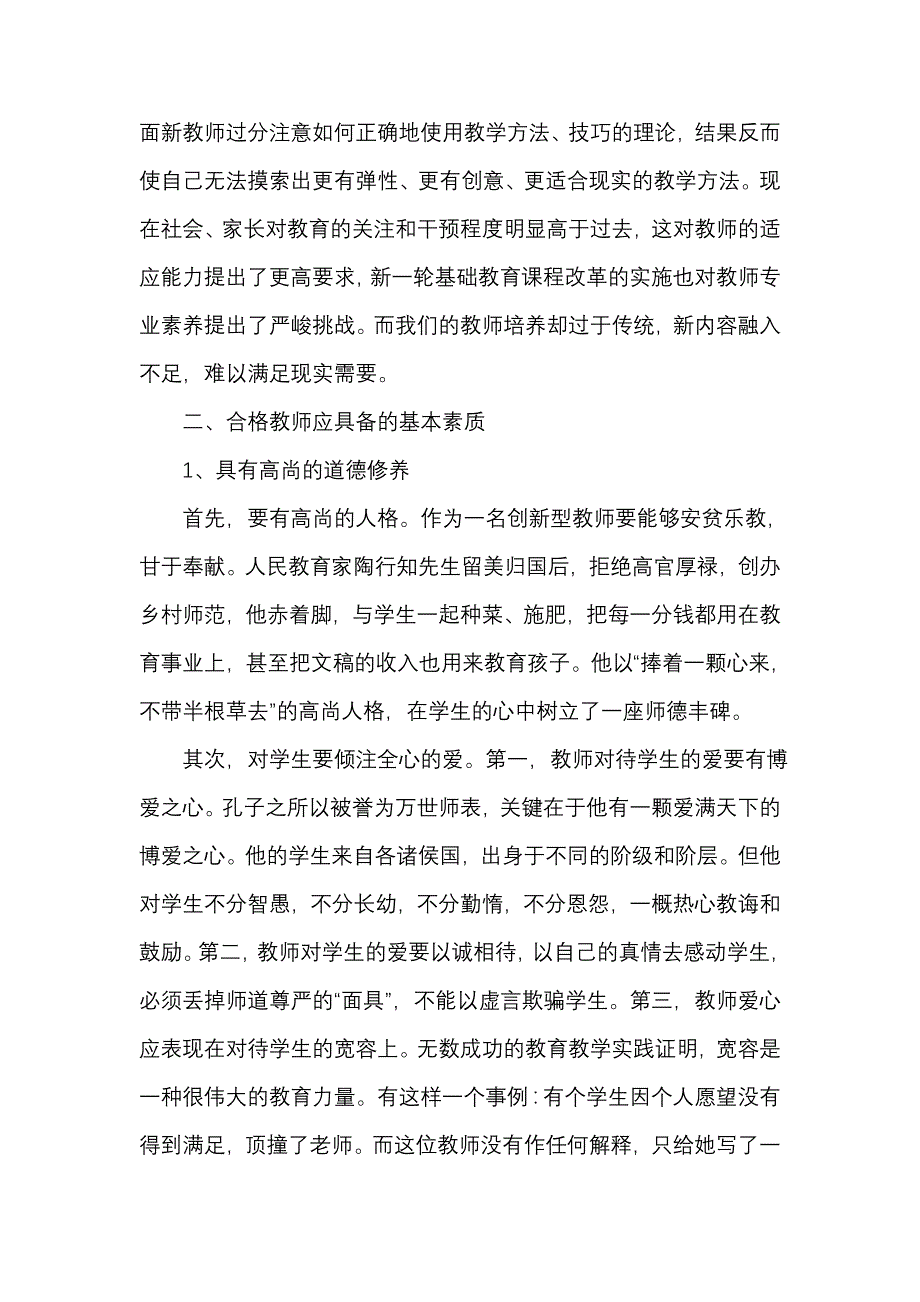 怎样做一名合格的教师.doc_第4页