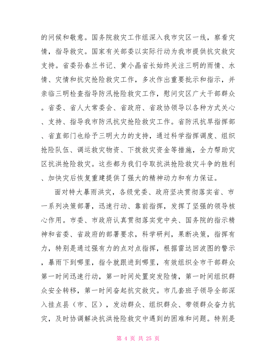 抗灾救灾报告会省委书记讲话_第4页