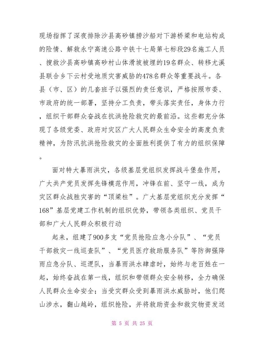 抗灾救灾报告会省委书记讲话_第5页