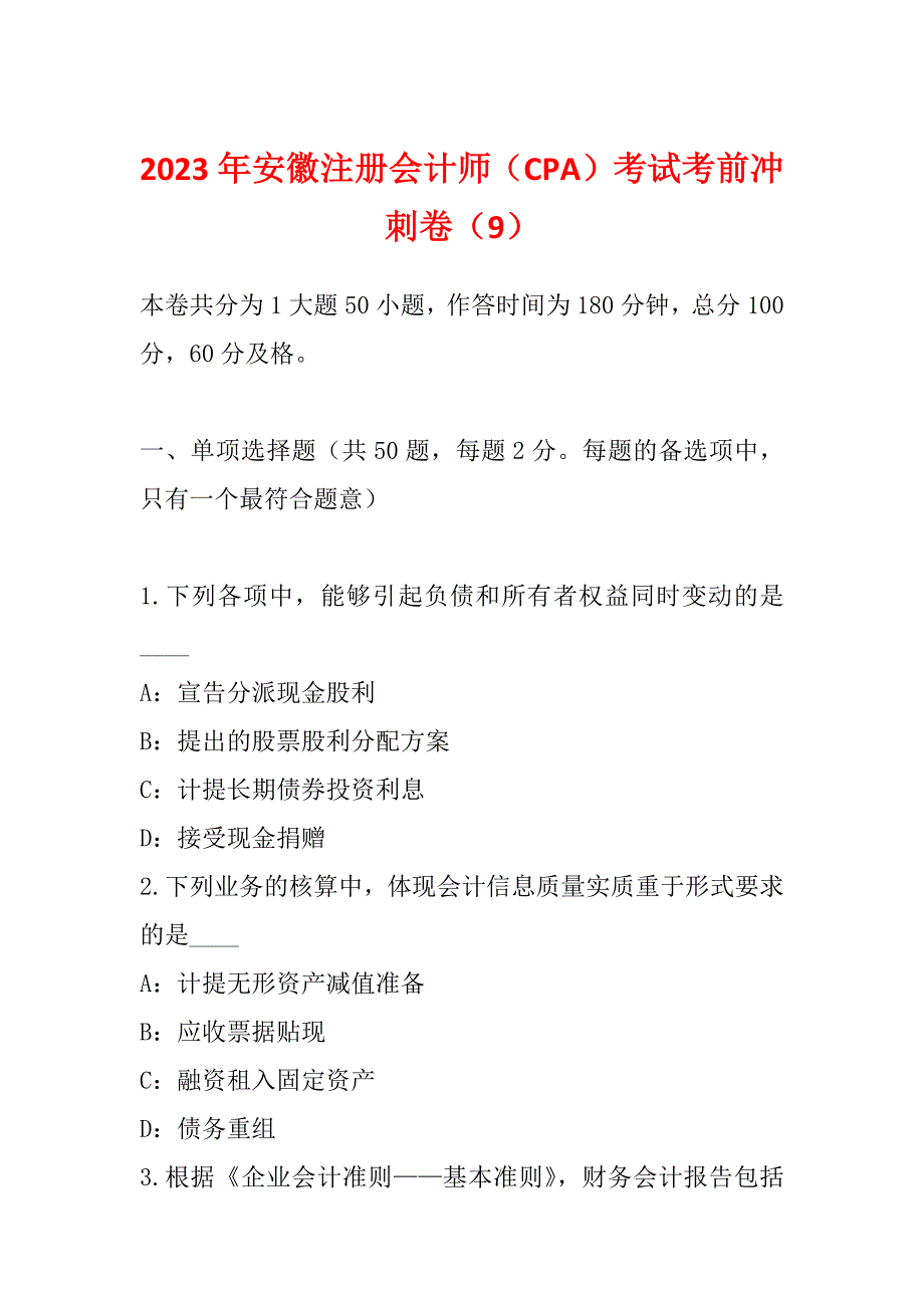 2023年安徽注册会计师（CPA）考试考前冲刺卷（9）_第1页