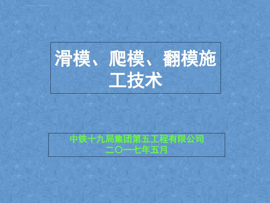 滑模、爬模、翻模施工技术对比ppt课件_第1页