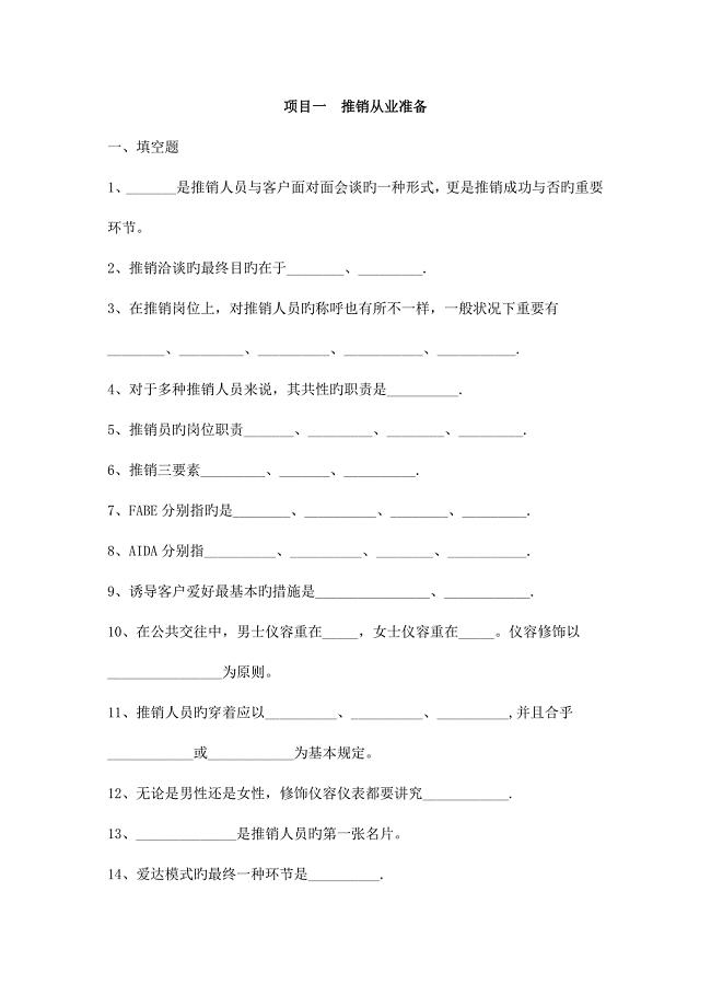 2023年推销实务项目一练习题.doc