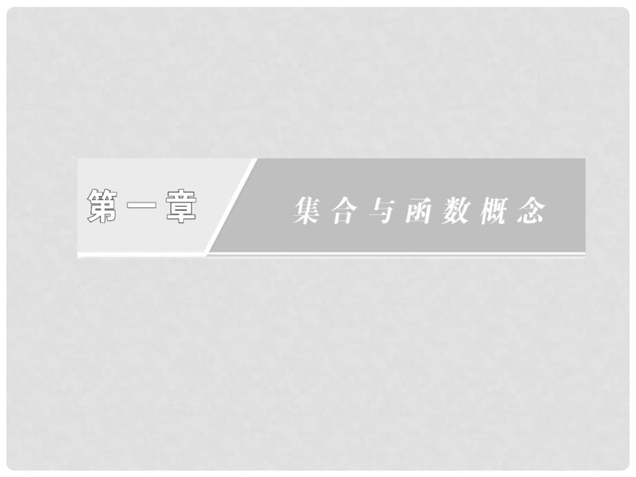 高中数学 第一章 1.3.1 第一课时 函数的单调性课件 新人教A版必修1_第2页