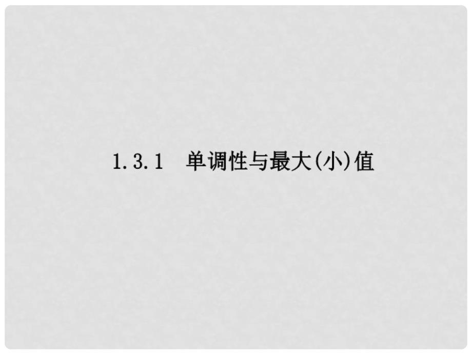 高中数学 第一章 1.3.1 第一课时 函数的单调性课件 新人教A版必修1_第4页