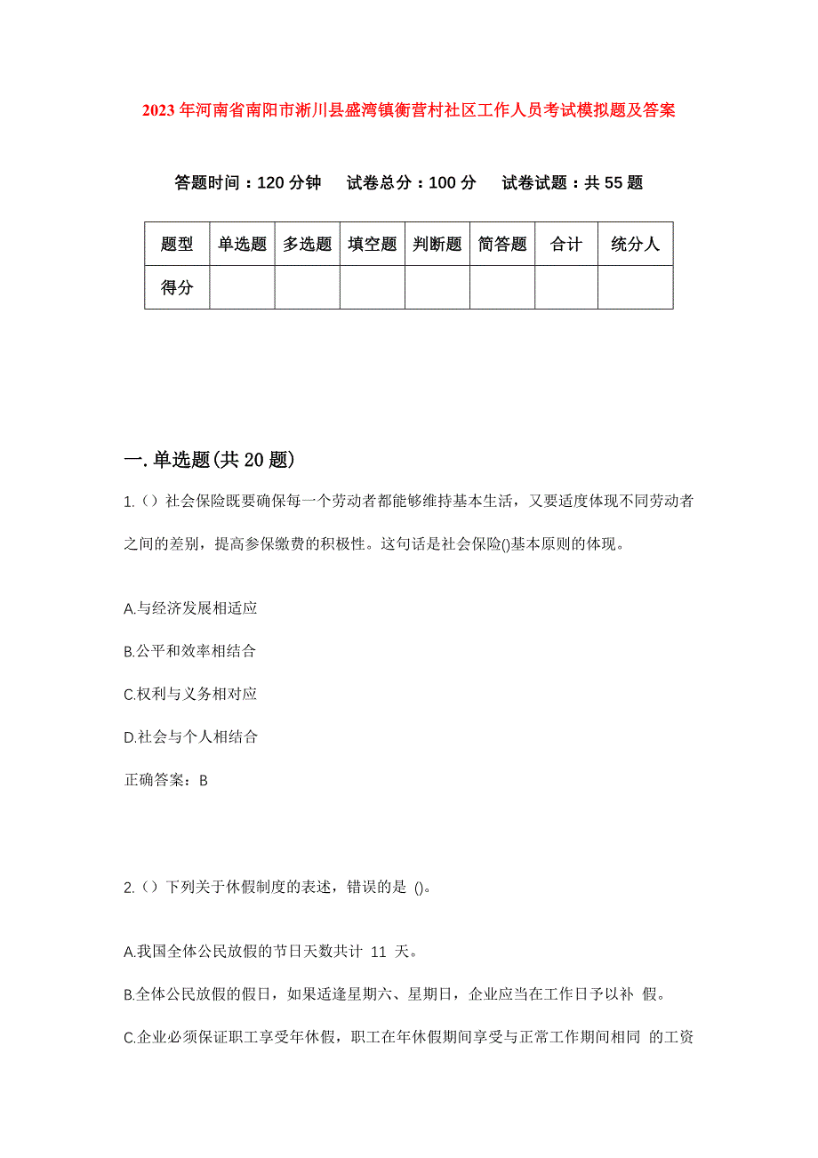 2023年河南省南阳市淅川县盛湾镇衡营村社区工作人员考试模拟题及答案_第1页