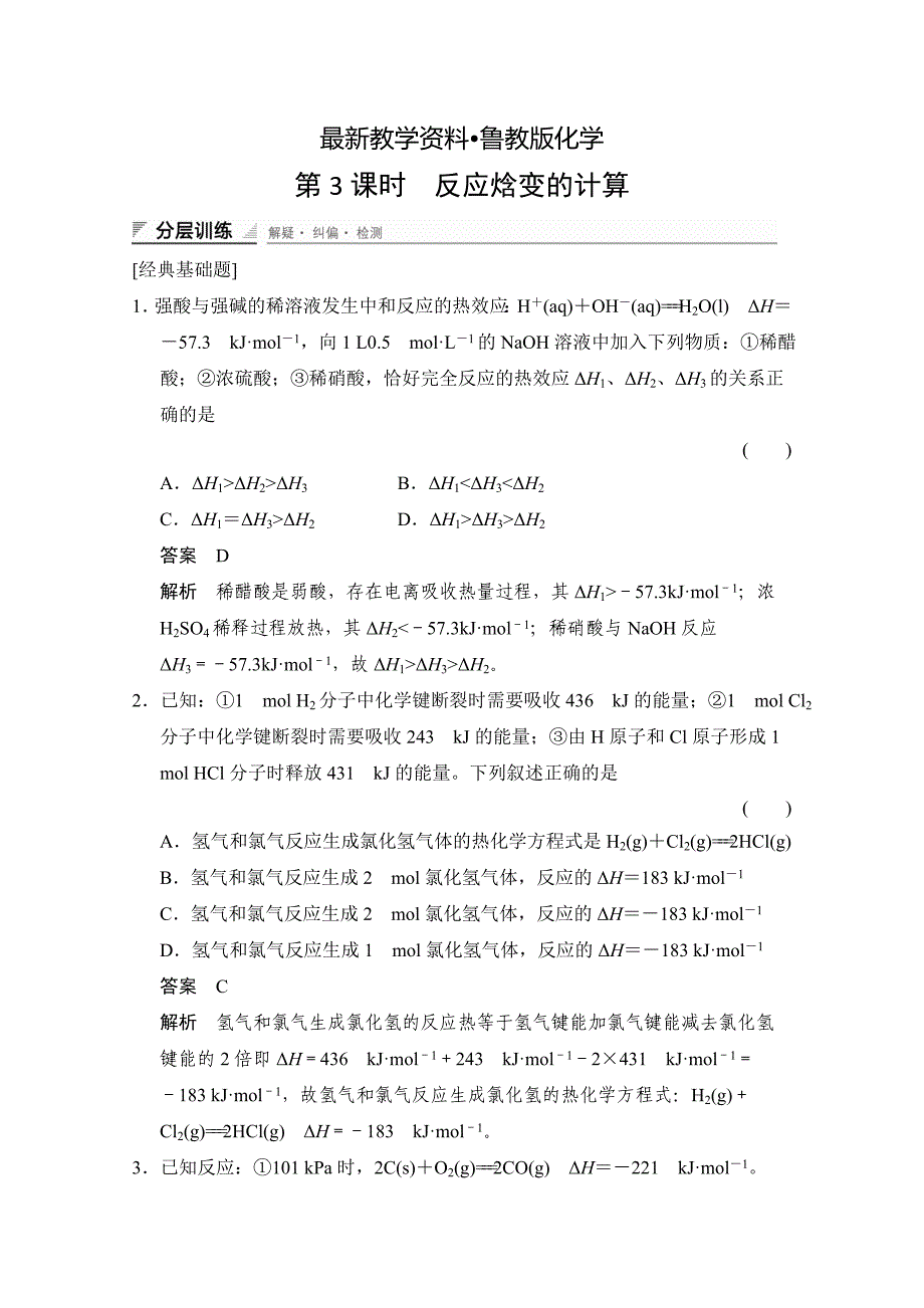 【最新资料】鲁科版化学选修四配套试题：1.1.3反应焓变的计算含答案_第1页