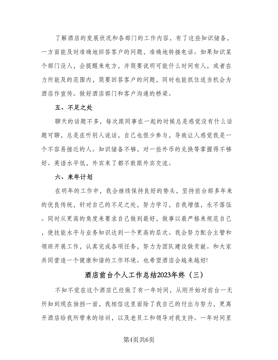 酒店前台个人工作总结2023年终（3篇）_第4页