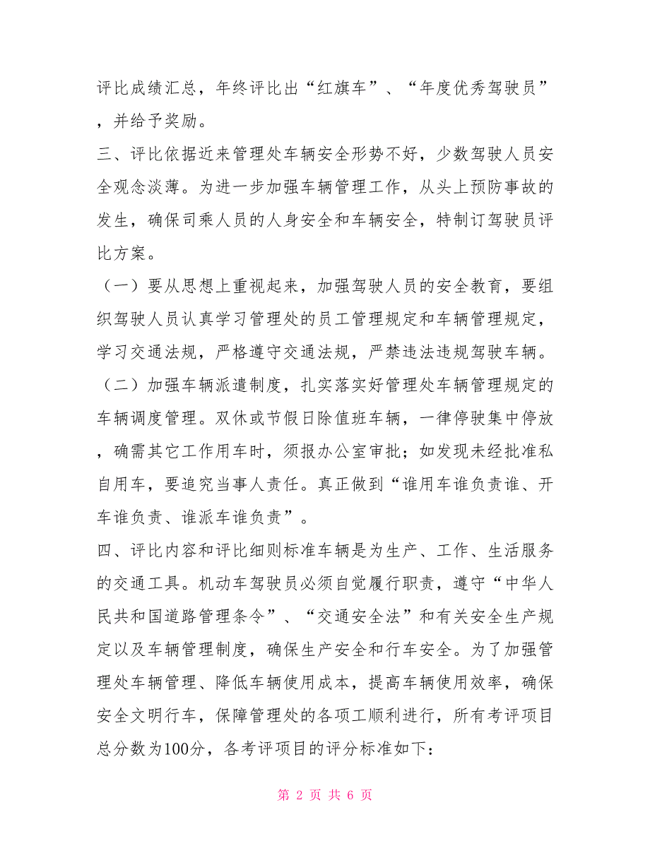 车辆管理处驾驶员考核评比方案策划方案_第2页