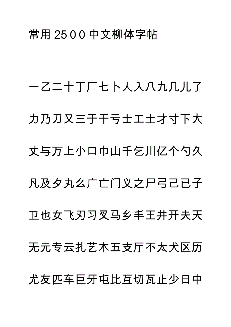 庞中华钢笔字帖行书(米字格实笔画)常用汉字要点_第1页