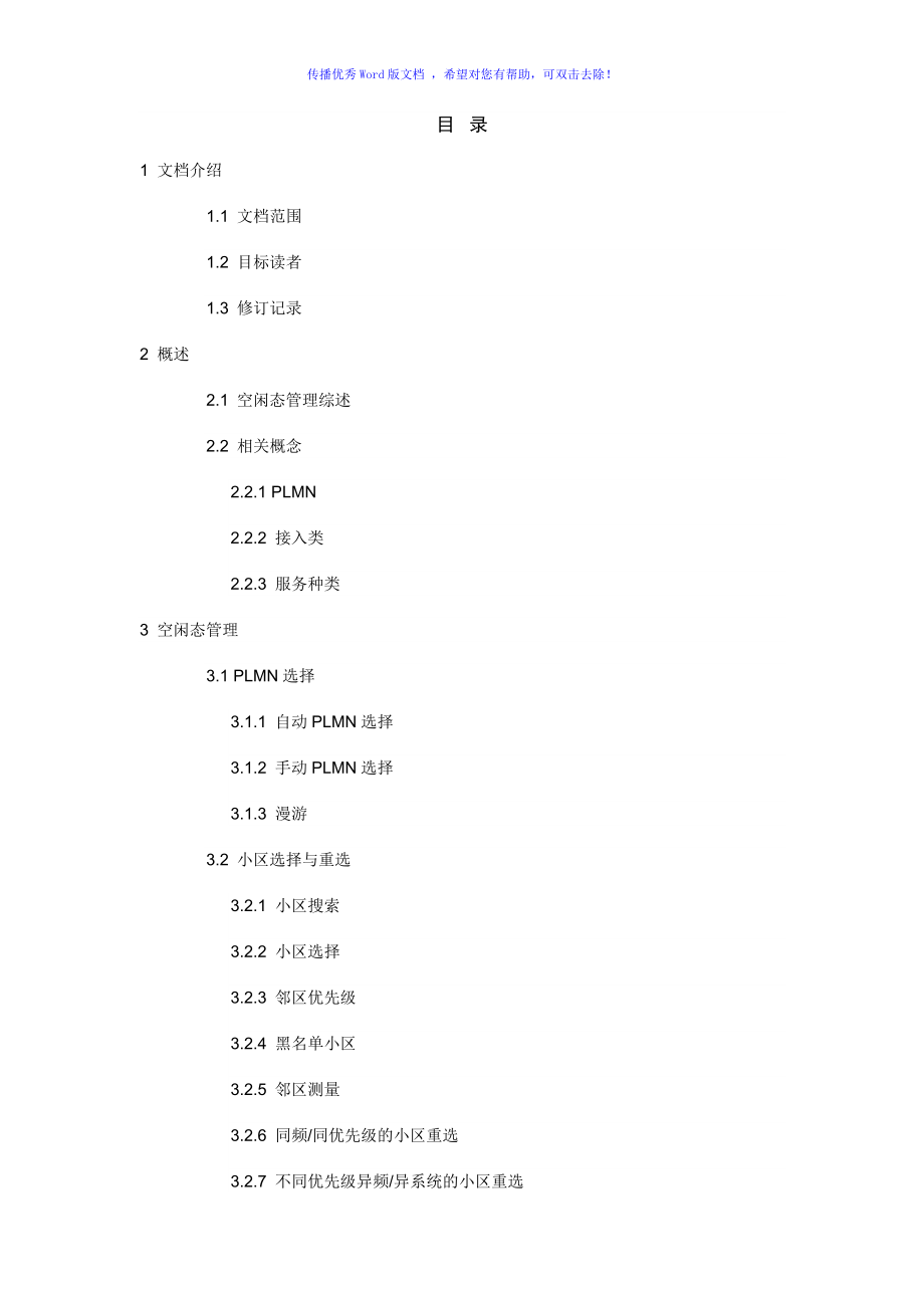 LTE小区选择重选与TAU过程Word版_第1页