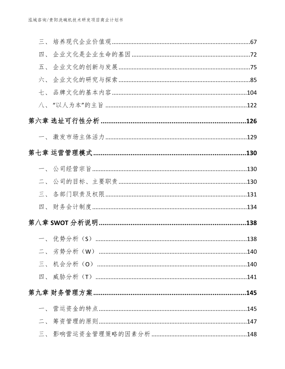 贵阳洗碗机技术研发项目商业计划书_第4页