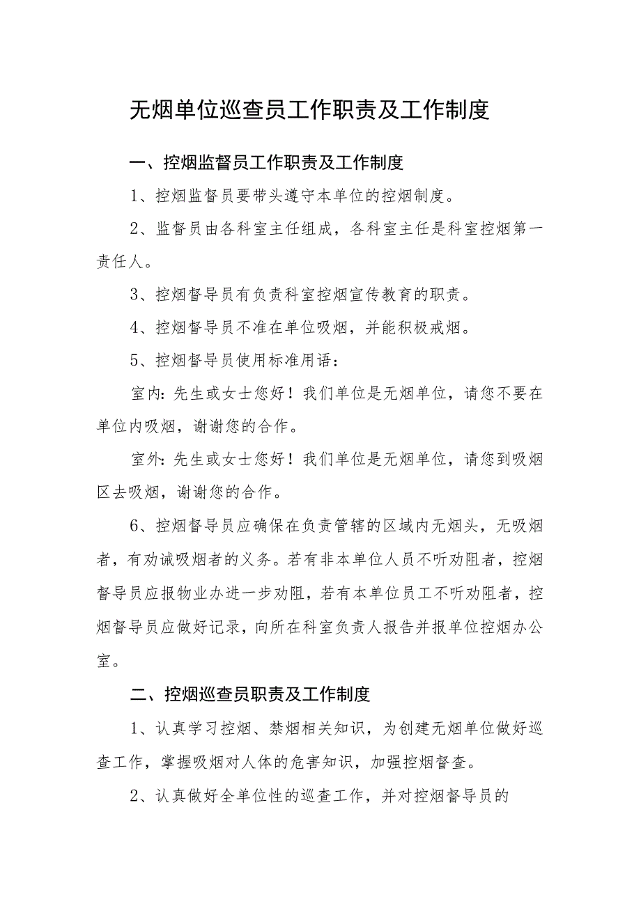 无烟单位巡查员工作职责及工作制度_第1页