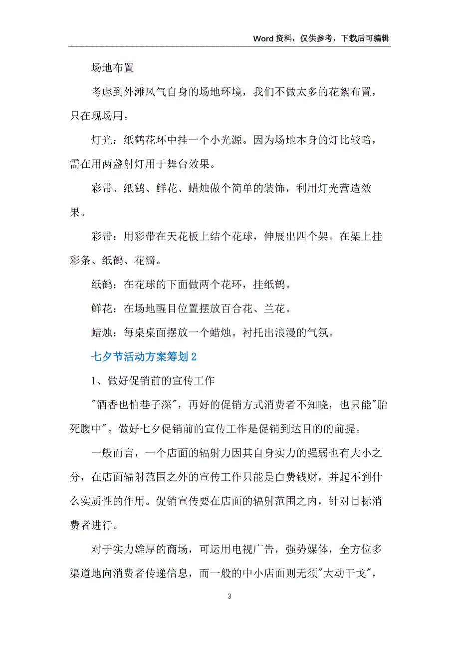 七夕节宣传活动方案策划5篇_第3页