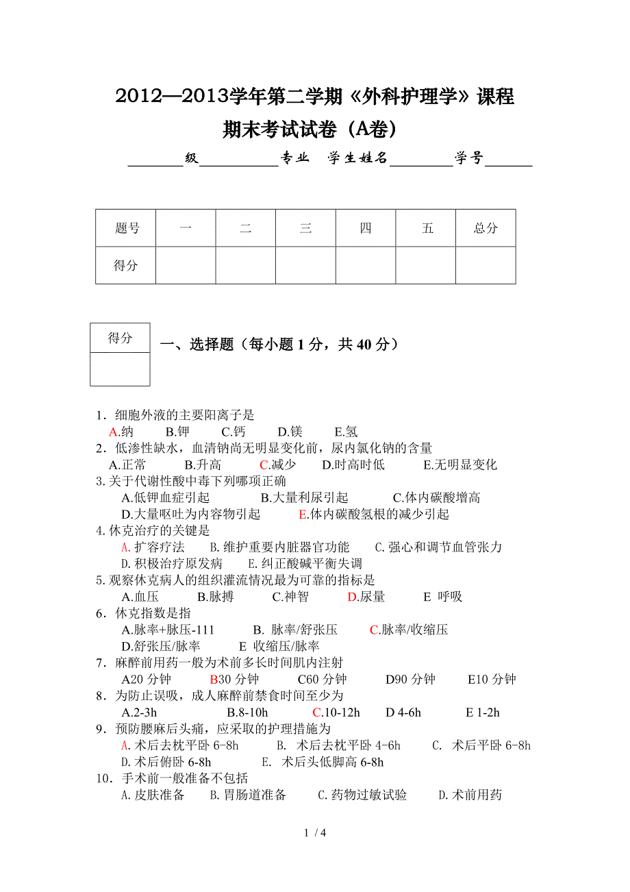 2012-2013(2外科护理学)_第1页