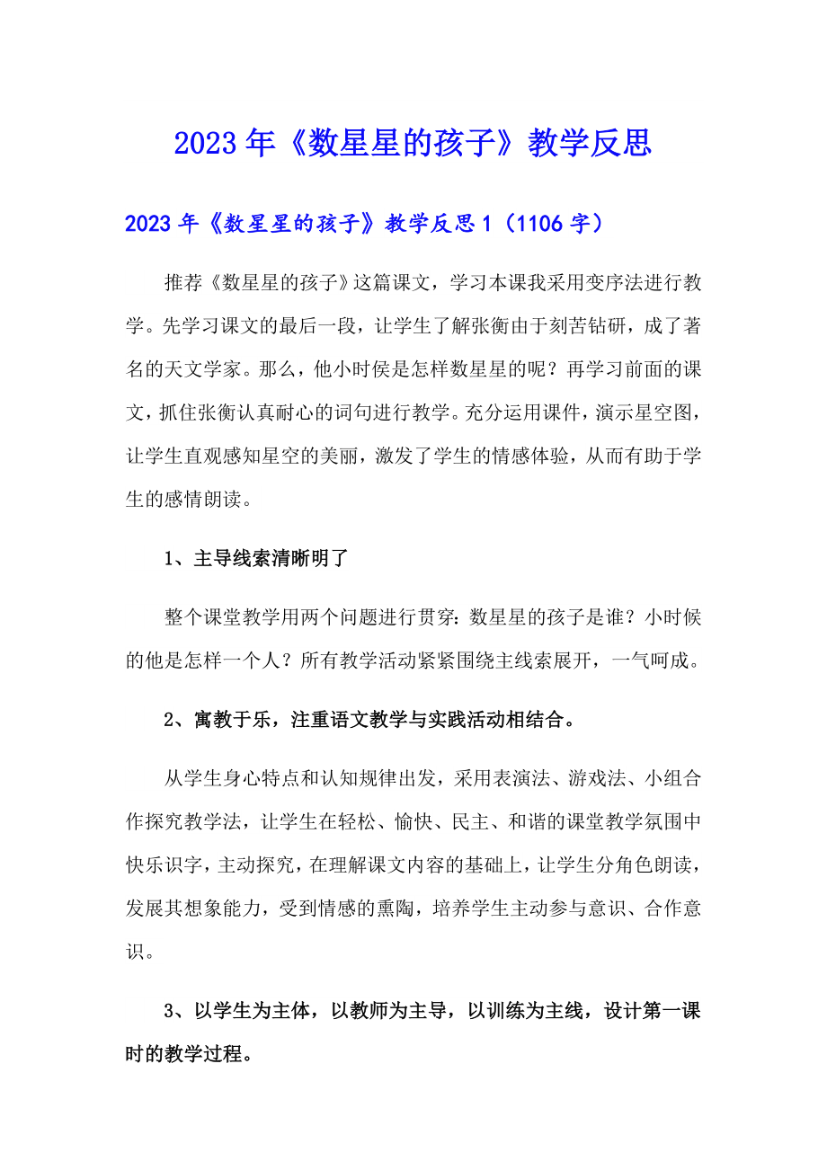 【多篇】2023年《数星星的孩子》教学反思_第1页
