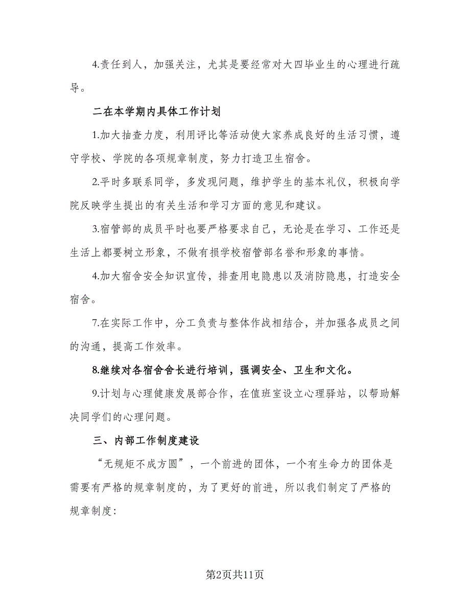 2023-2024年校宿管部工作计划标准样本（6篇）.doc_第2页