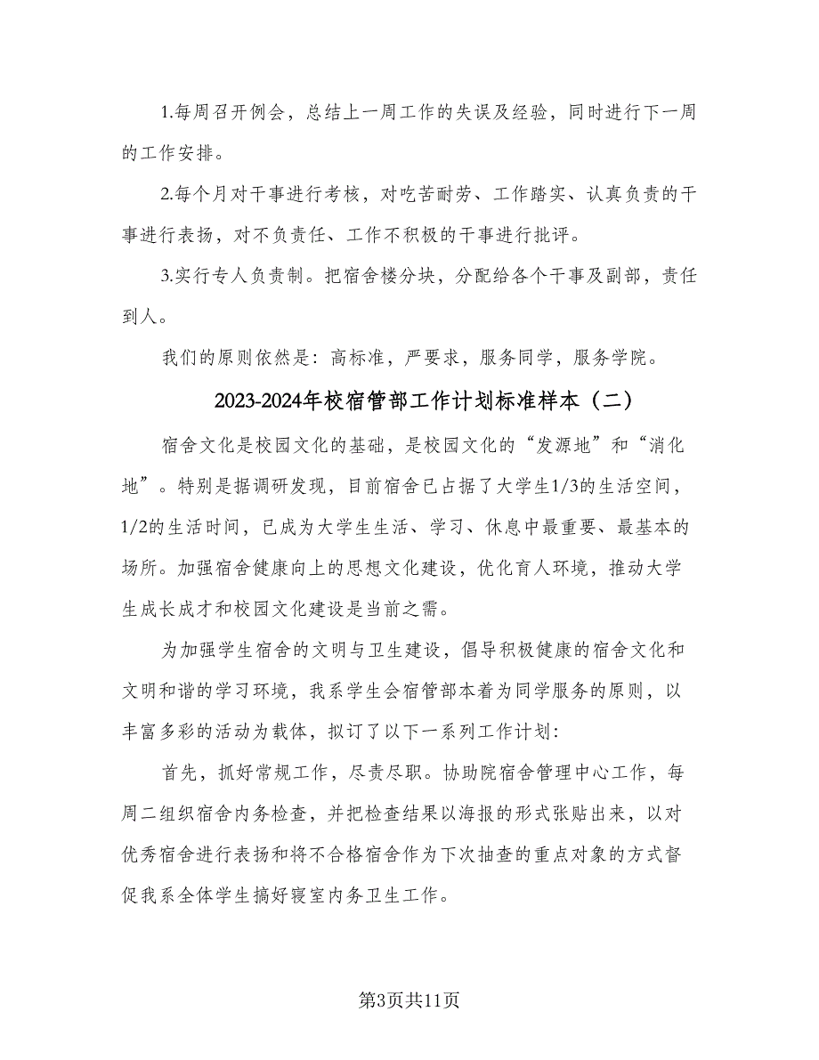 2023-2024年校宿管部工作计划标准样本（6篇）.doc_第3页