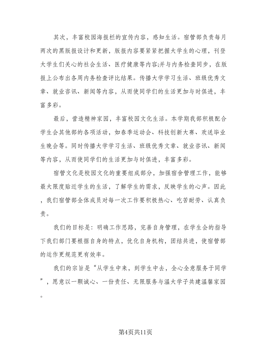 2023-2024年校宿管部工作计划标准样本（6篇）.doc_第4页