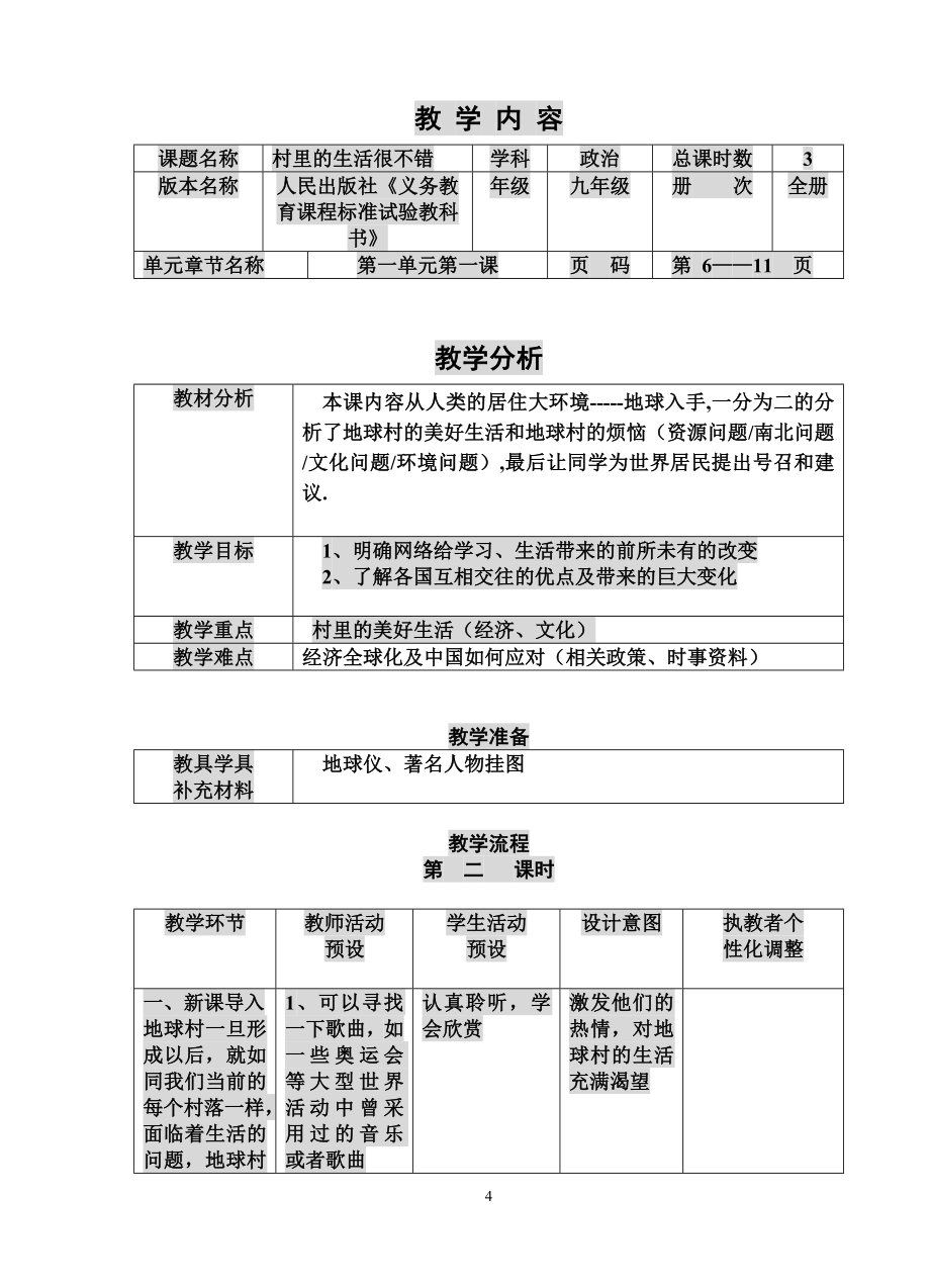 人民版九年级思想品德（全册教案）_第4页