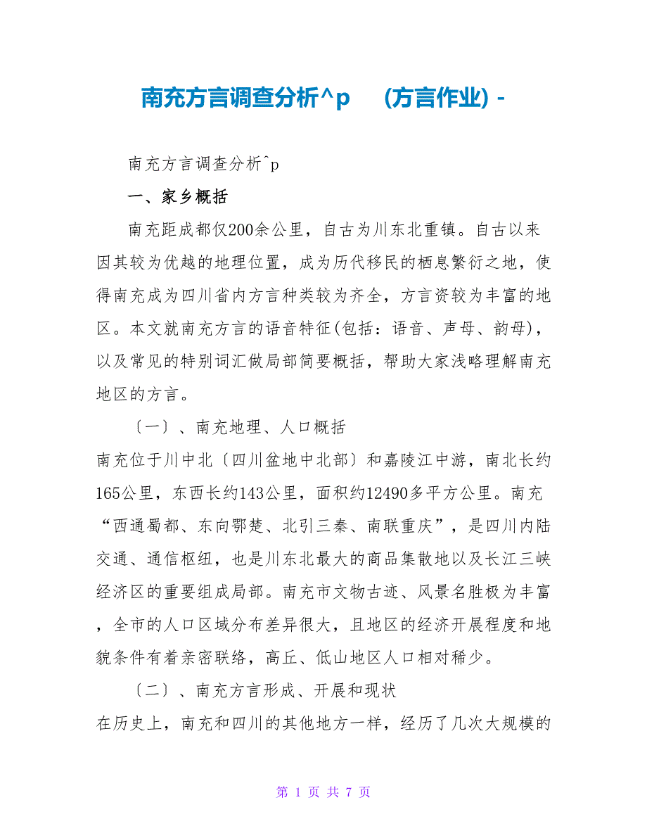 南充方言调查分析 (方言作业)_第1页