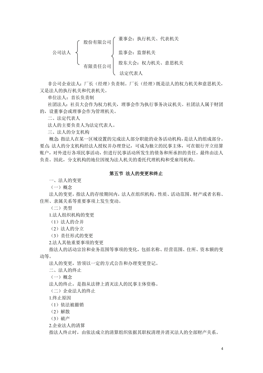 教育资料（2021-2022年收藏的）浙江师范大学洪伟民法第四章法人_第4页