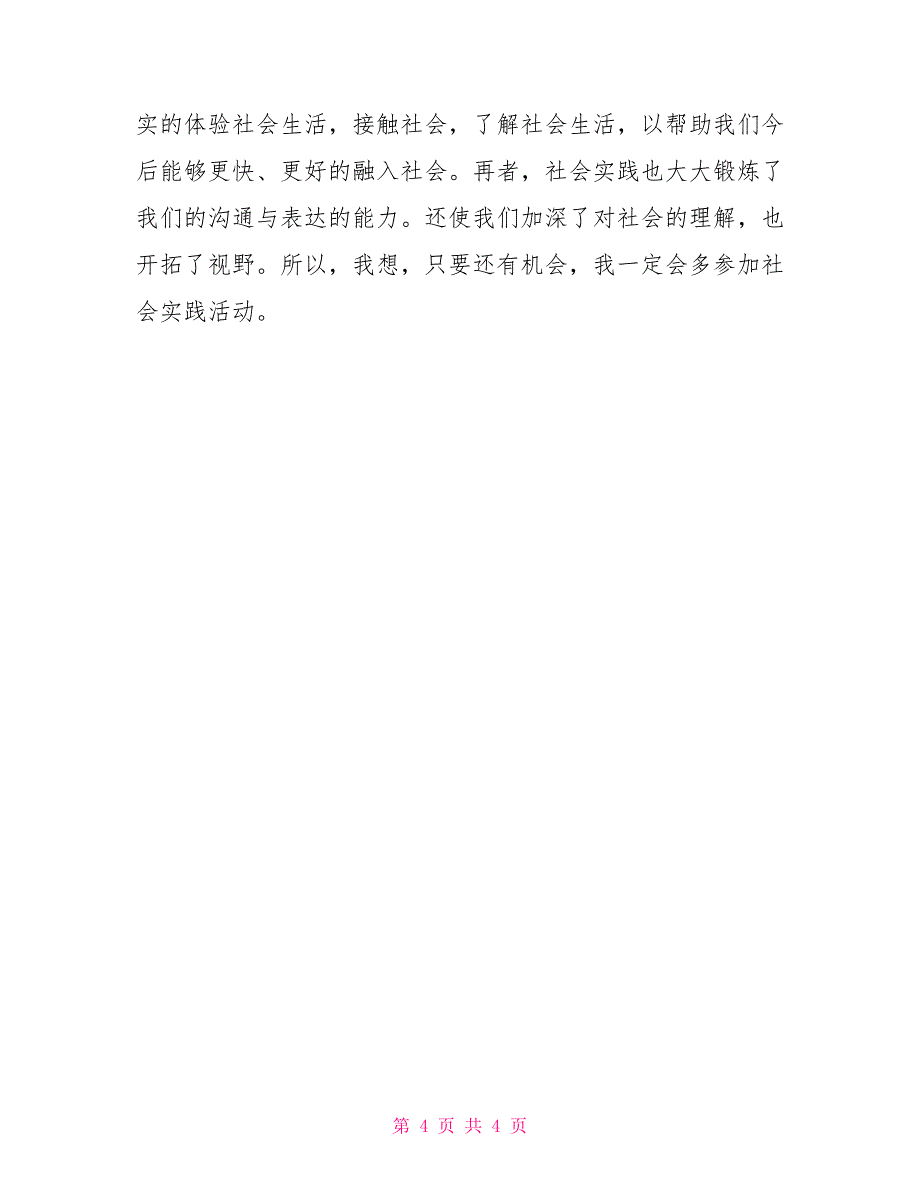 暑期超市售货员社会实践报告_第4页