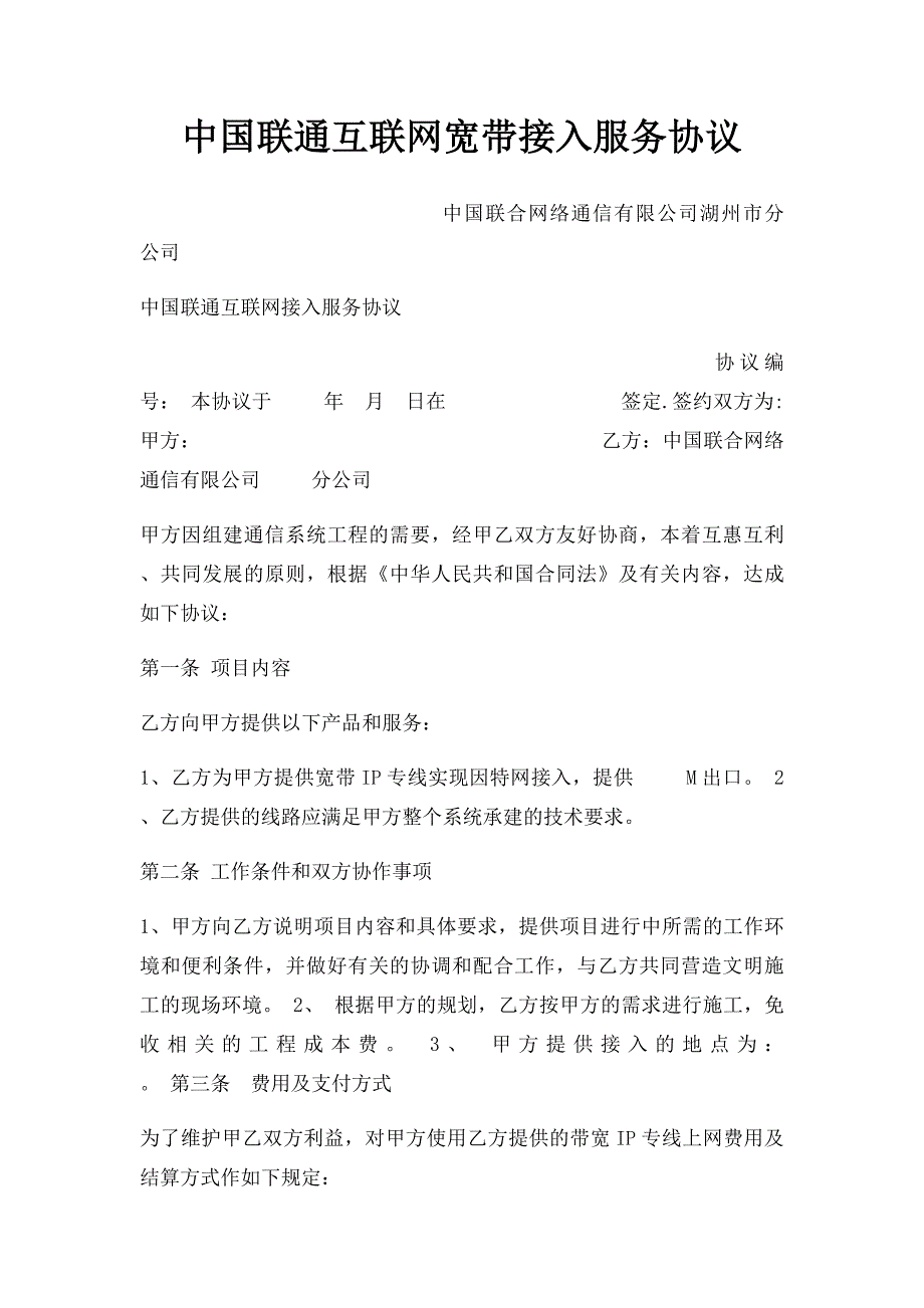 中国联通互联网宽带接入服务协议_第1页