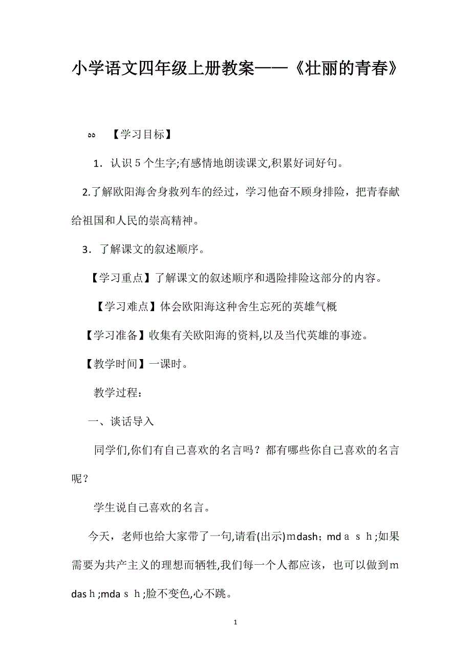 小学语文四年级上册教案壮丽的青春_第1页