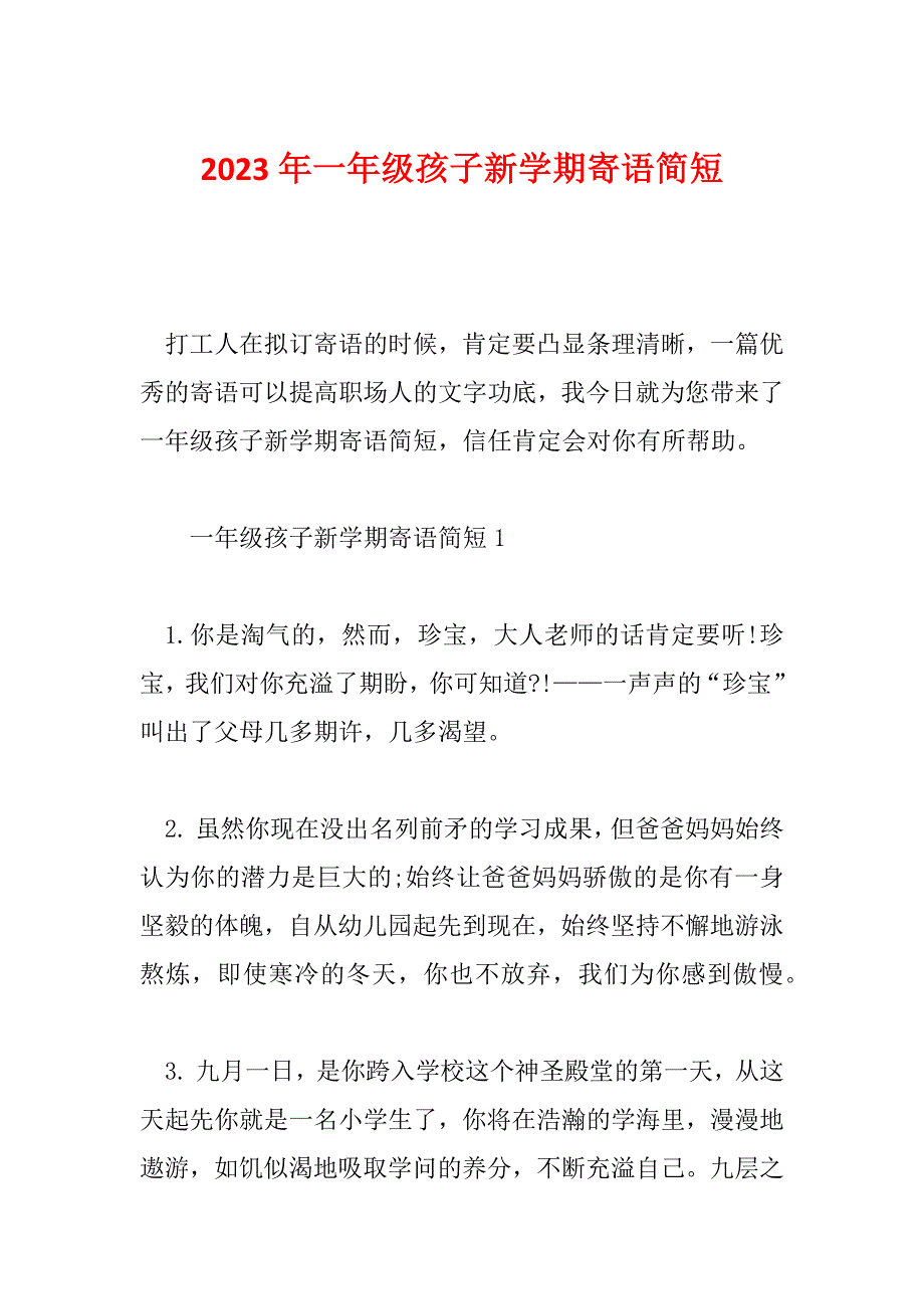 2023年一年级孩子新学期寄语简短_第1页