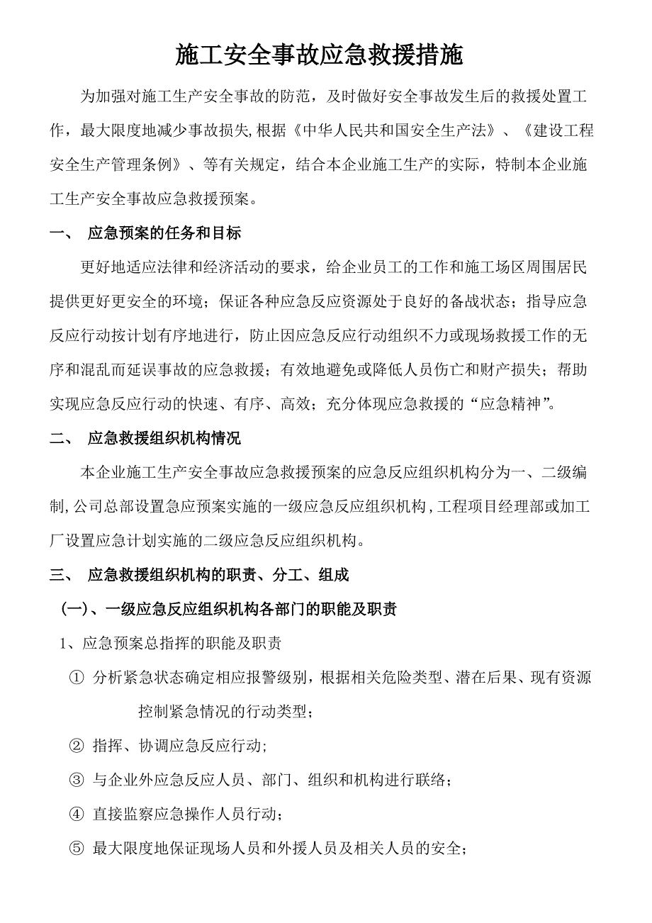 施工安全事故应急救援措施_第1页