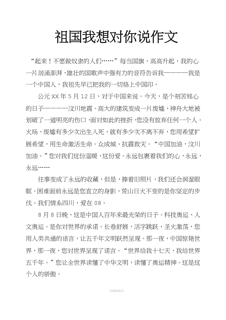 祖国我想对你说作文.doc_第1页