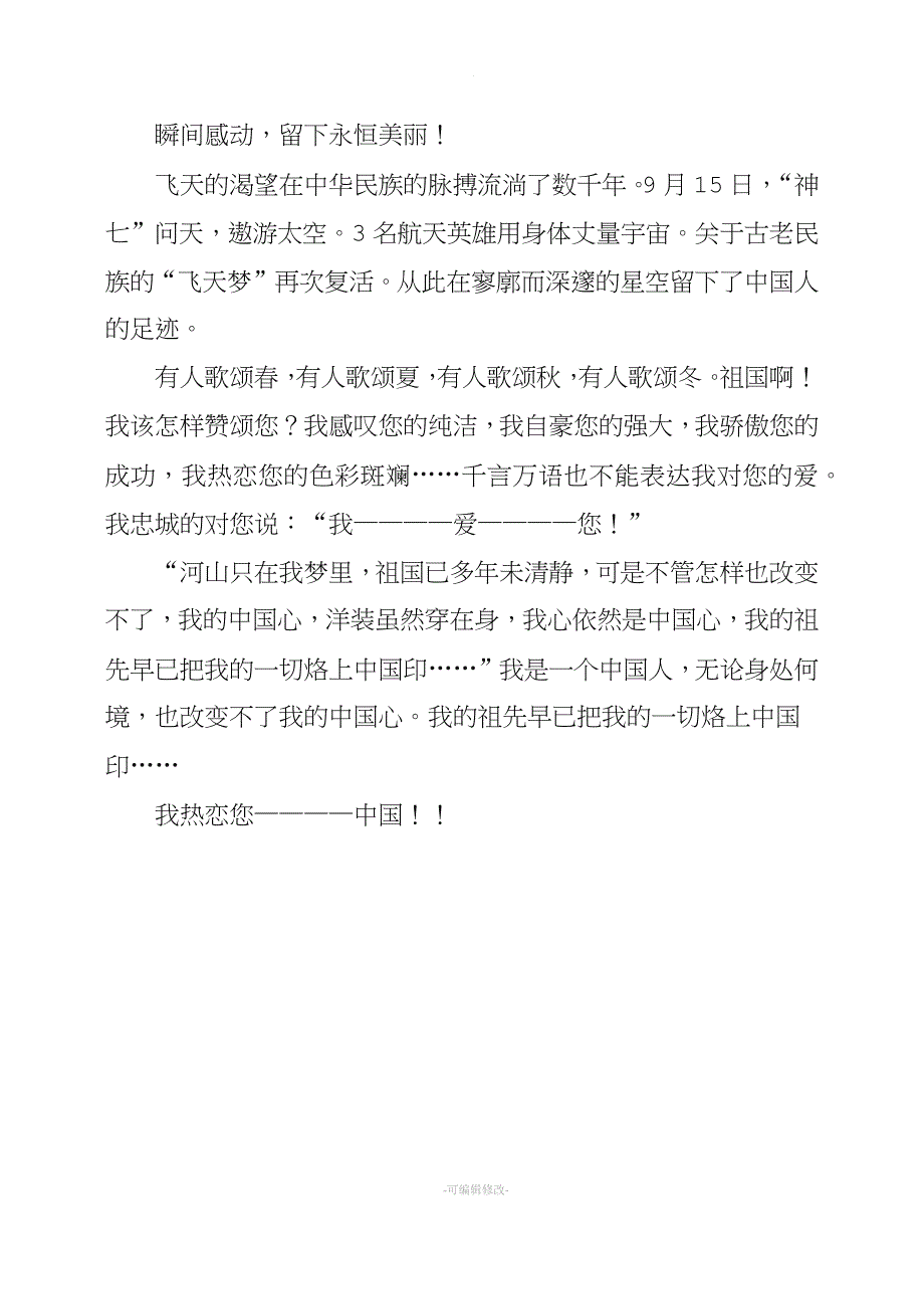 祖国我想对你说作文.doc_第2页