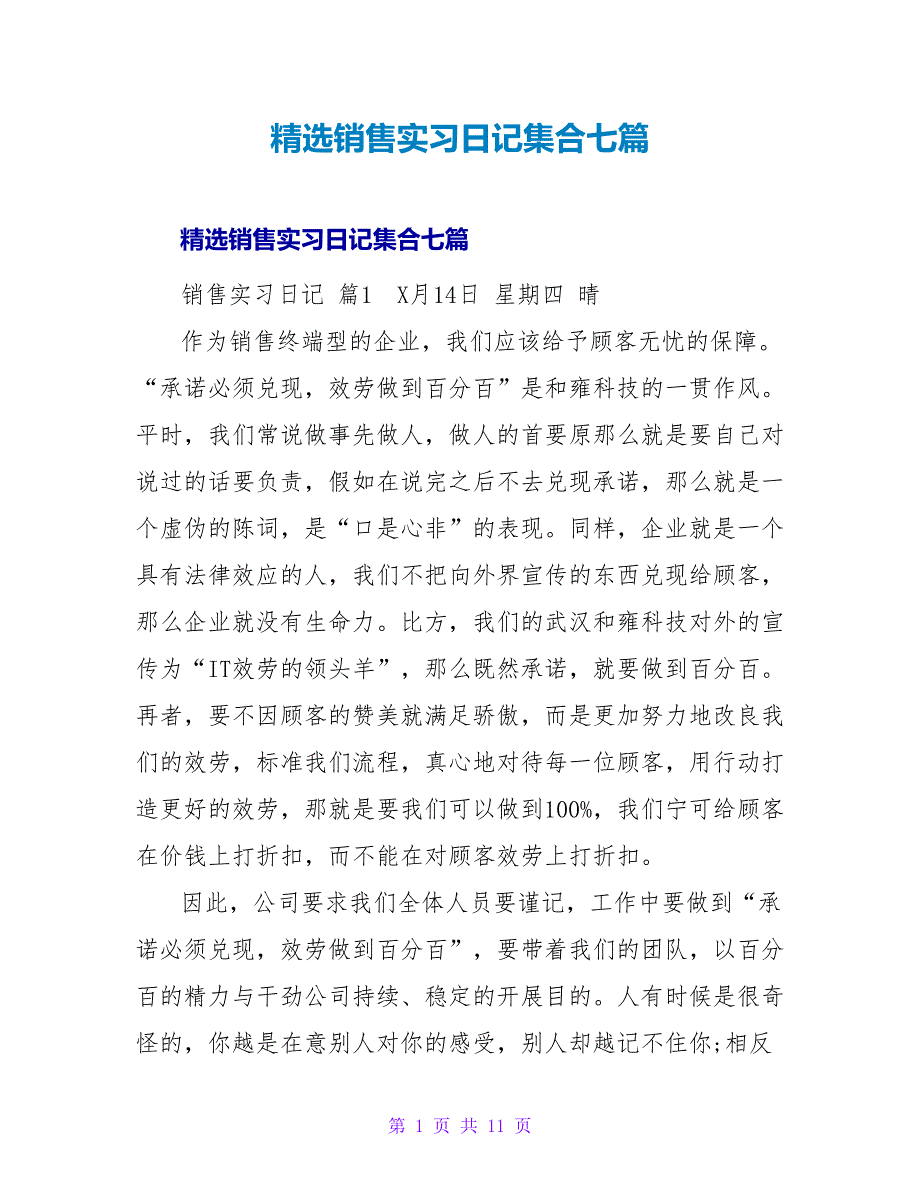 精选销售实习日记集合七篇.doc_第1页