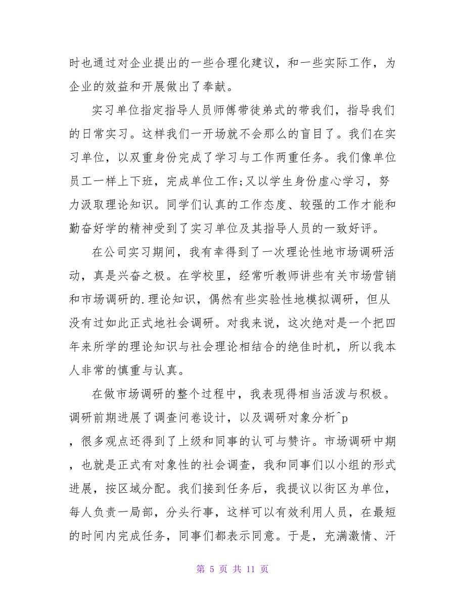 精选销售实习日记集合七篇.doc_第5页