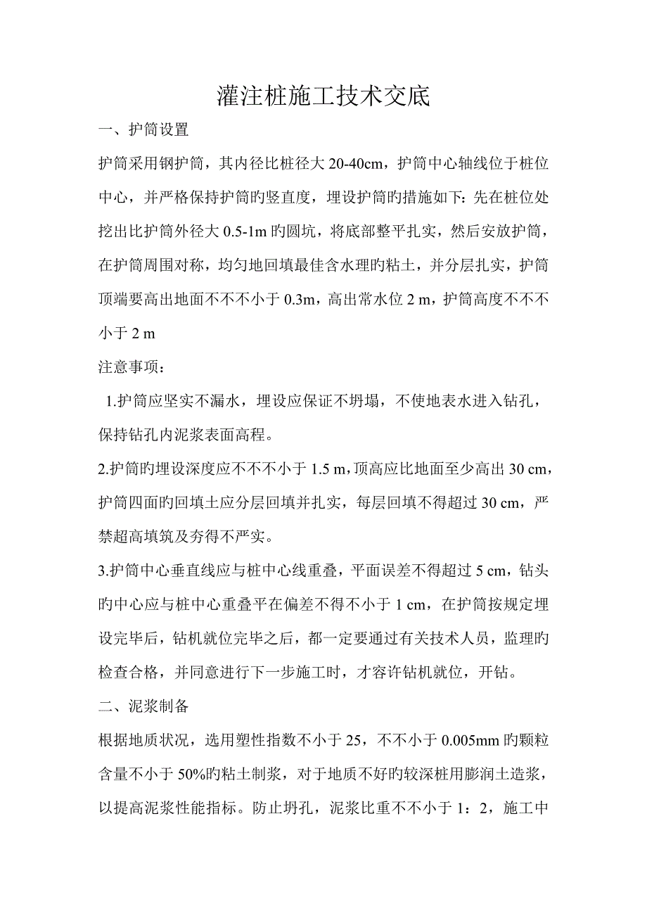 灌注桩施工技术交底.doc_第1页