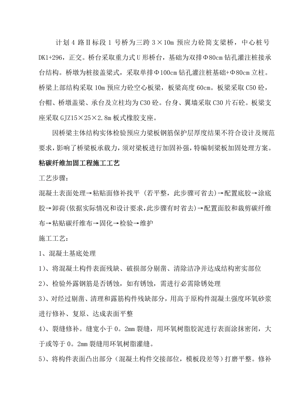 碳纤维布加固专项方案.doc_第3页