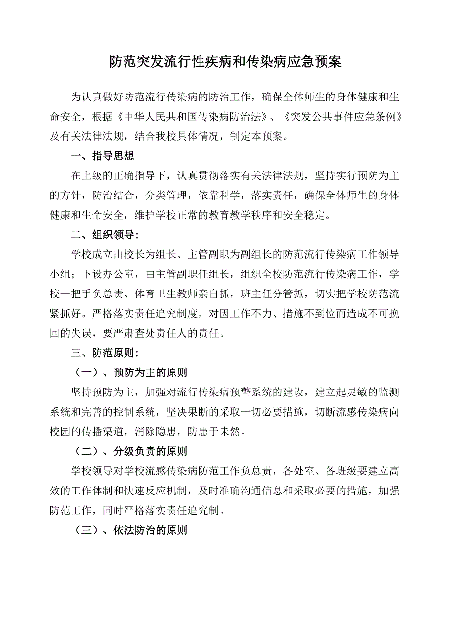 防范突发流行性疾病和传染病应急预案.doc_第1页