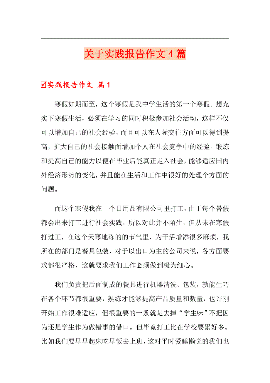 关于实践报告作文4篇_第1页