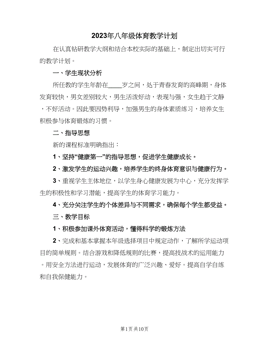 2023年八年级体育教学计划（五篇）.doc_第1页