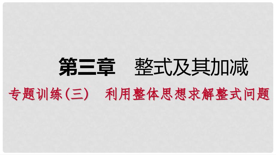 七年级数学上册 第三章 整式及其加减专题训练（三）利用整体思想求解整式问题课件 （新版）北师大版_第1页