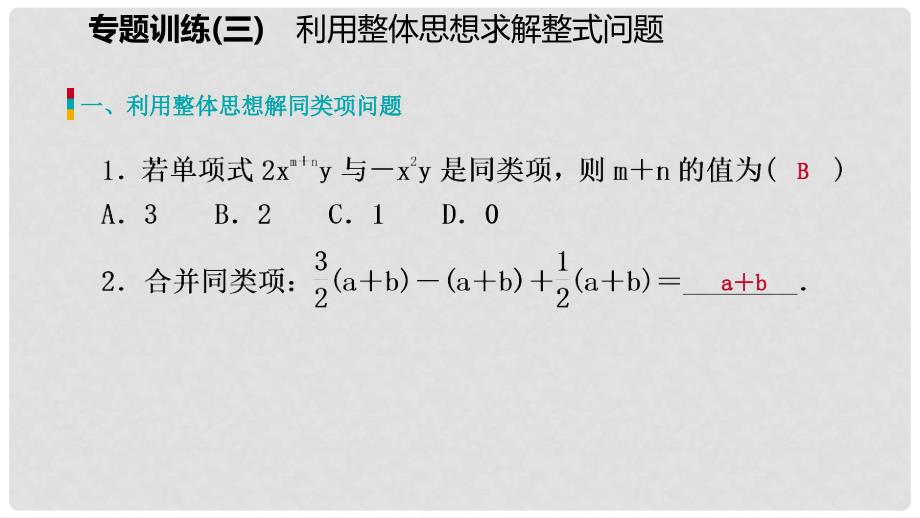 七年级数学上册 第三章 整式及其加减专题训练（三）利用整体思想求解整式问题课件 （新版）北师大版_第2页