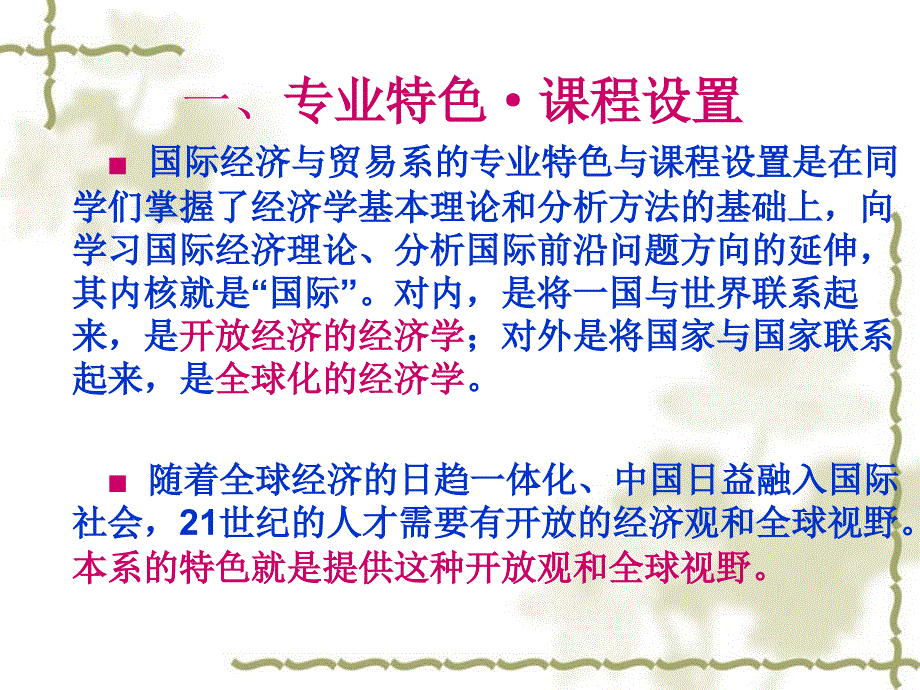 国际经济与贸易系介绍专业特色课程设置校园生活系里_第2页