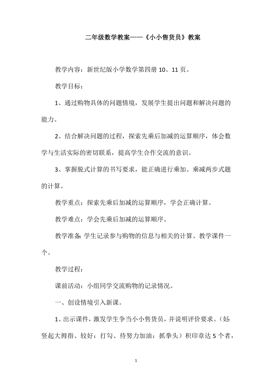 二年级数学教案-《小小售货员》教案_第1页