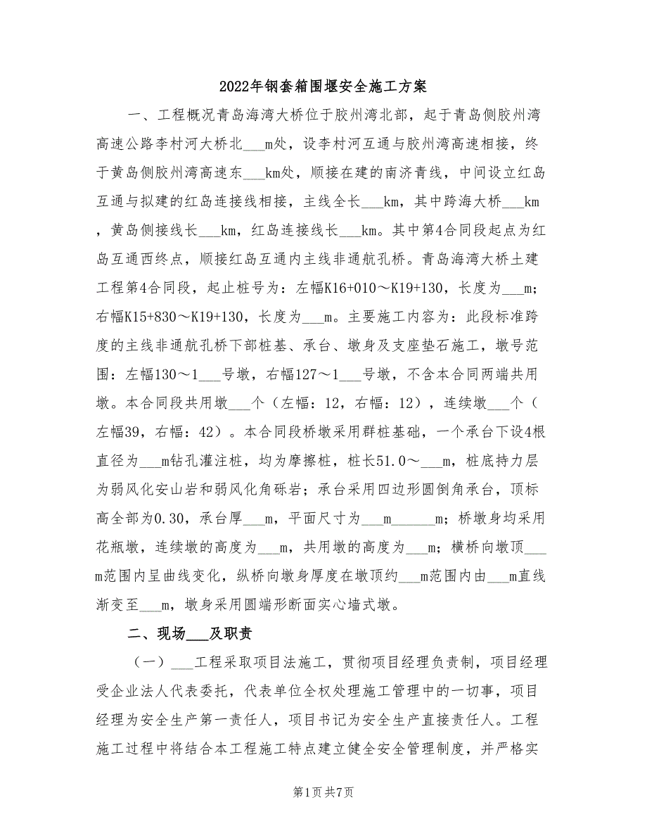 2022年钢套箱围堰安全施工方案_第1页