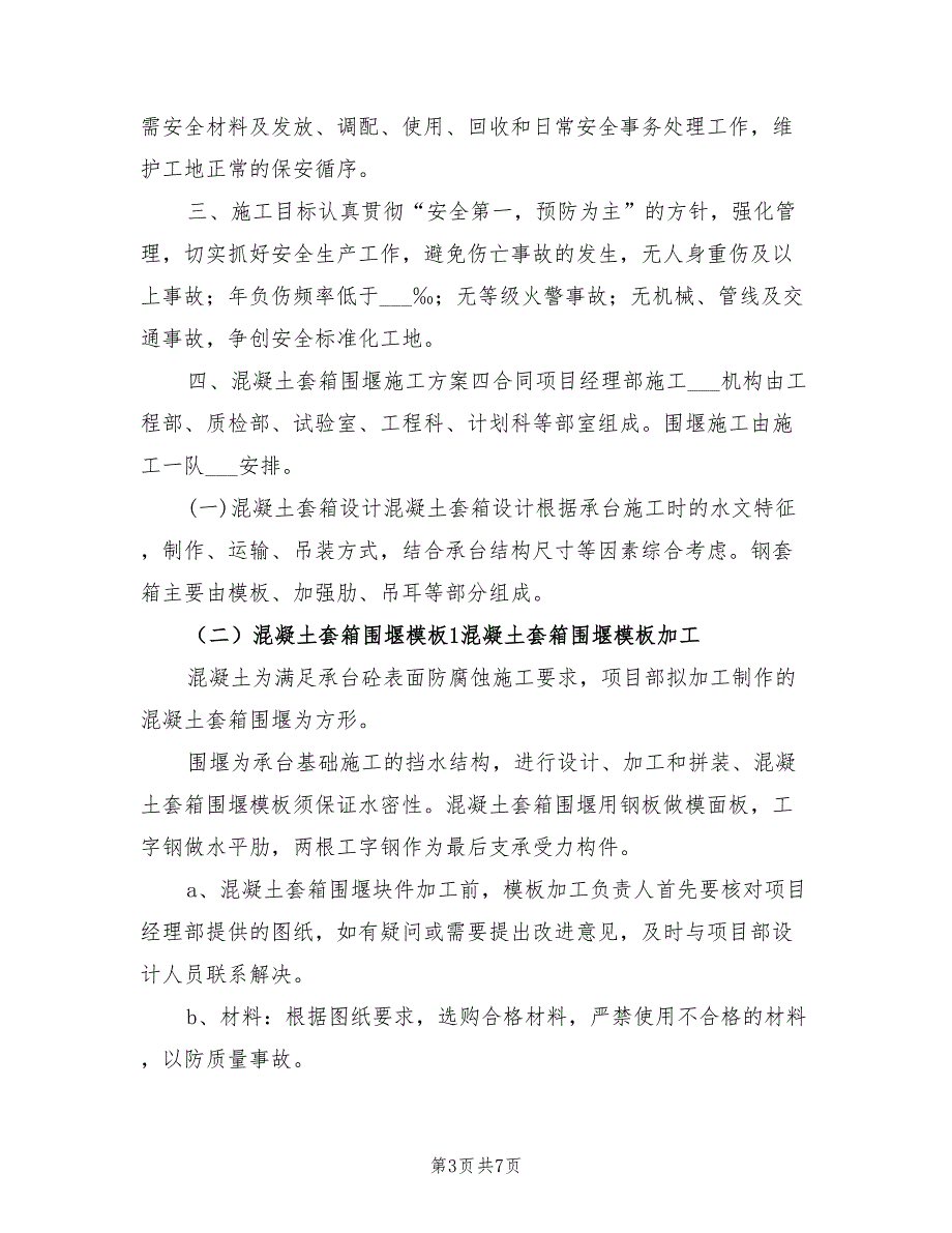 2022年钢套箱围堰安全施工方案_第3页