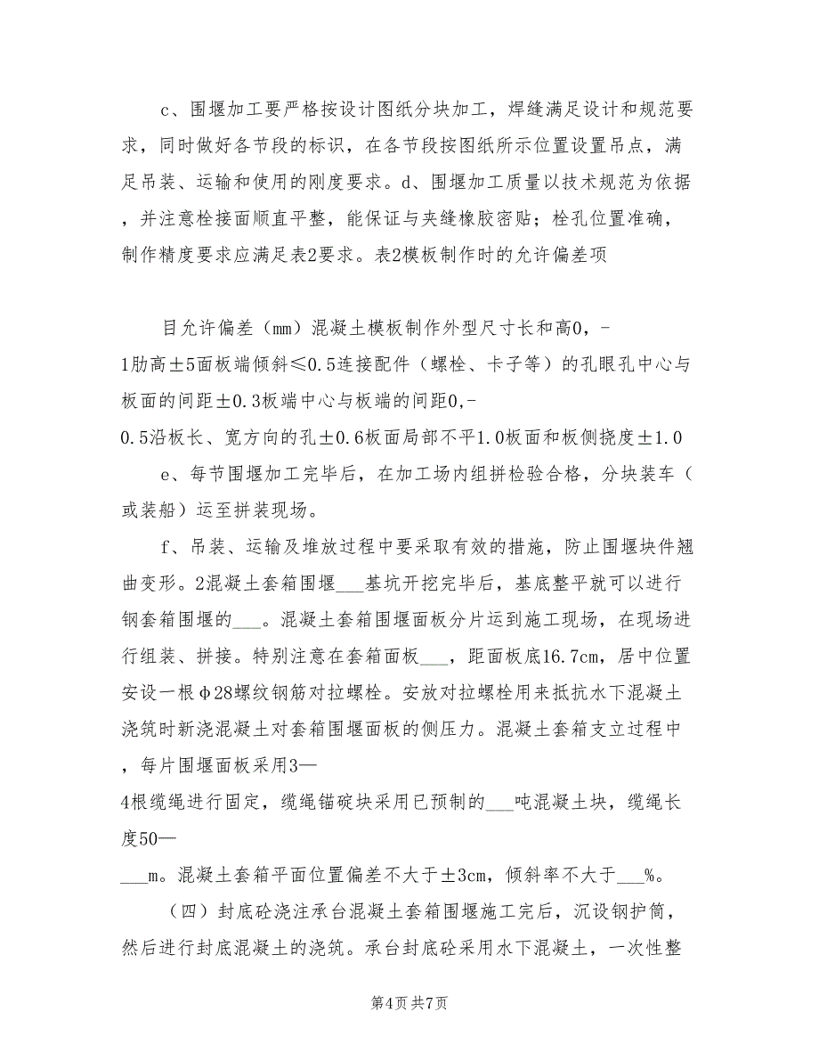 2022年钢套箱围堰安全施工方案_第4页