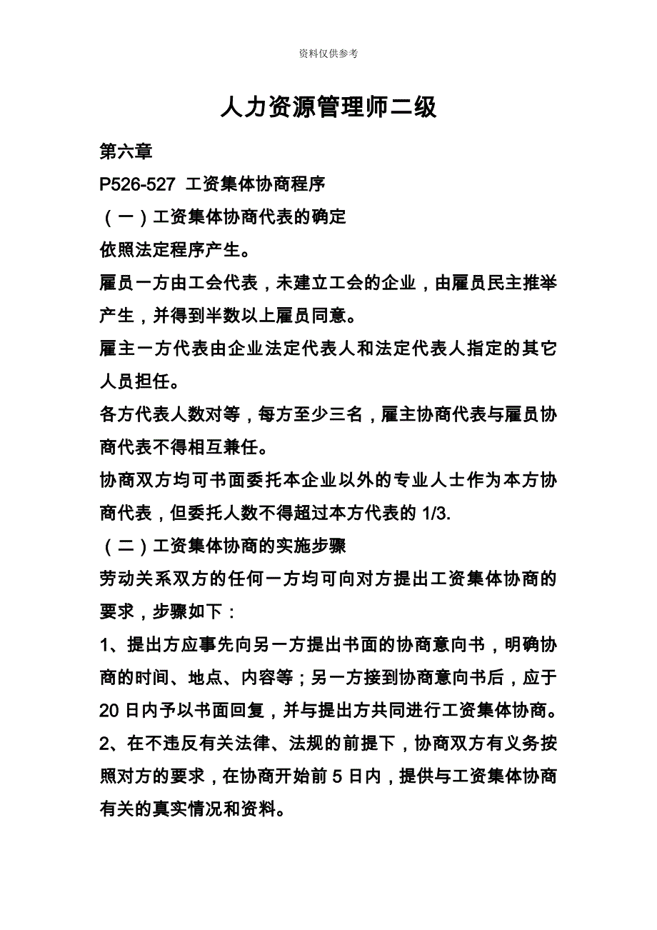 秋必过人力资源管理师二级第六章.doc_第2页