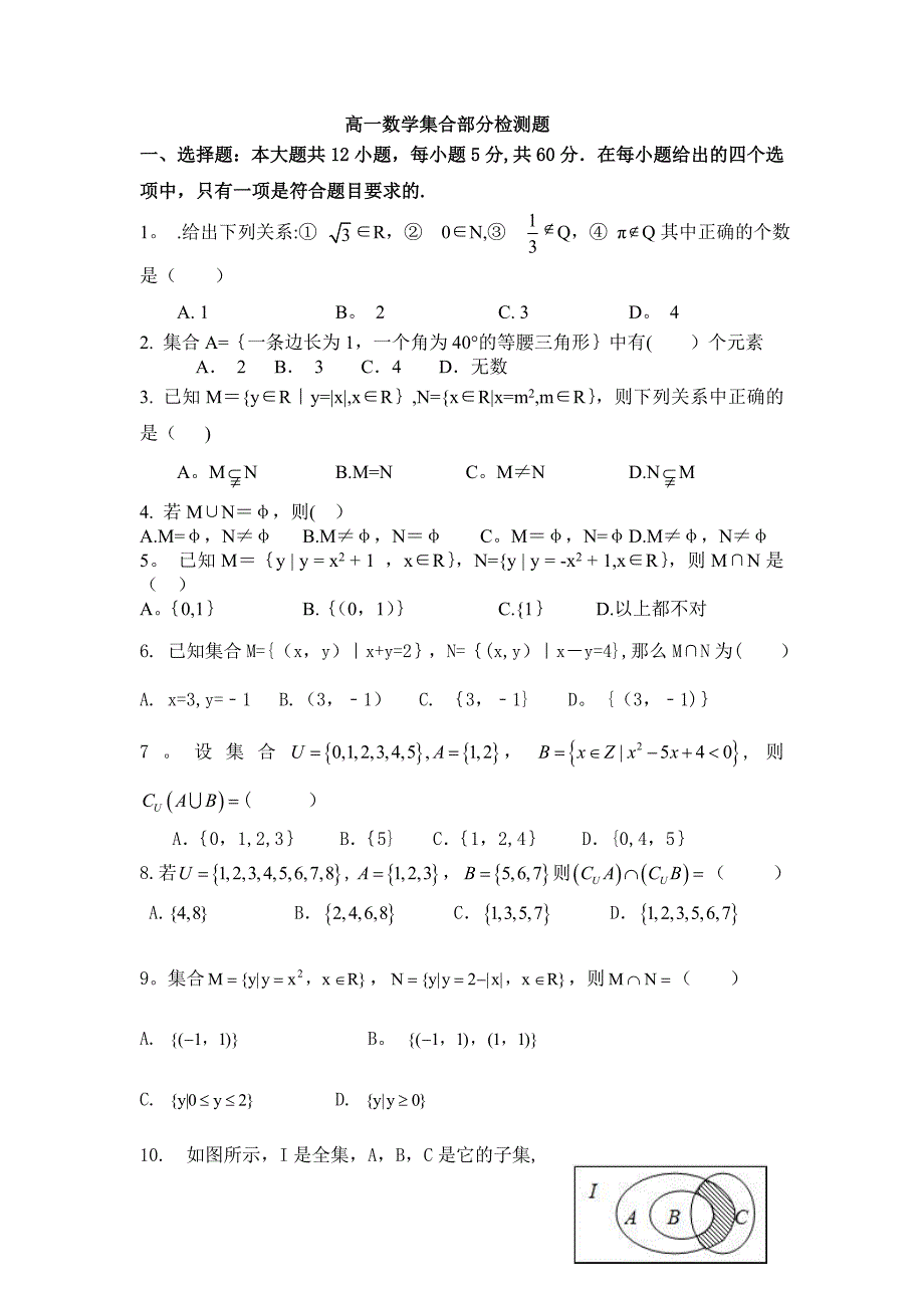 高一数学集合部分测试_第1页