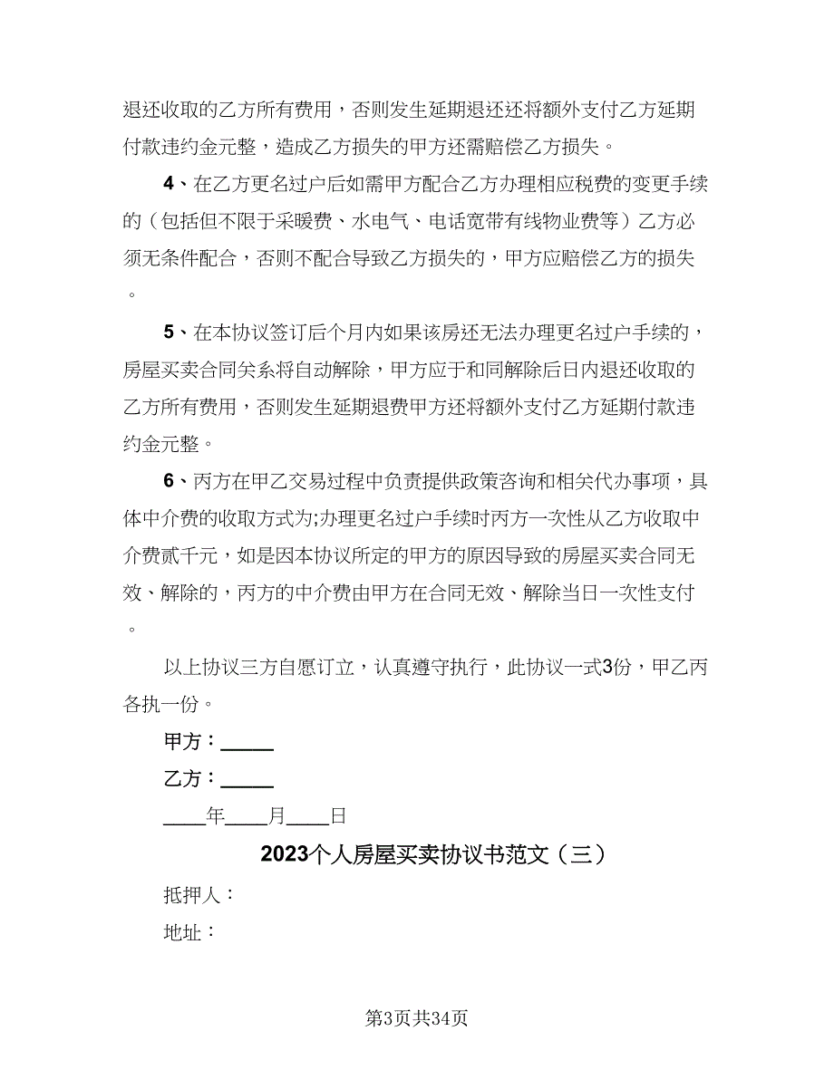 2023个人房屋买卖协议书范文（9篇）_第3页